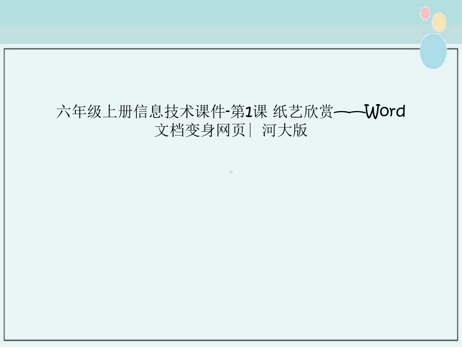 六年级上册信息技术课件第1课-纸艺欣赏-Word变身网页∣河大版.pptx_第1页