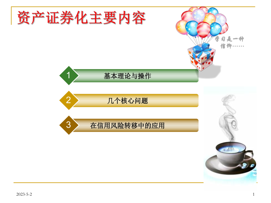 信贷资产证券化MBS和ABS业务[课件].pptx_第1页