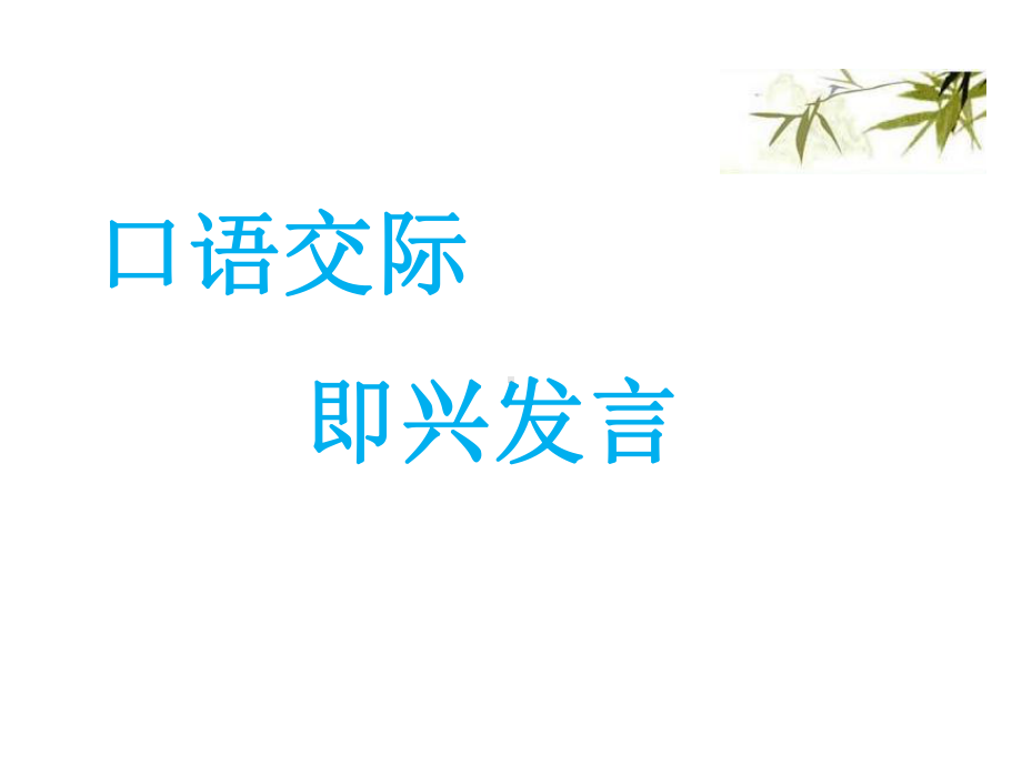 2021年新人教部编本六年级下册语文口语交际-课件.ppt_第1页