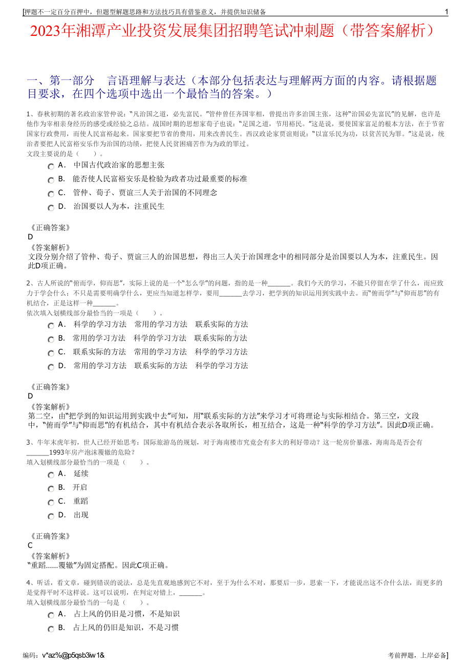 2023年湘潭产业投资发展集团招聘笔试冲刺题（带答案解析）.pdf_第1页