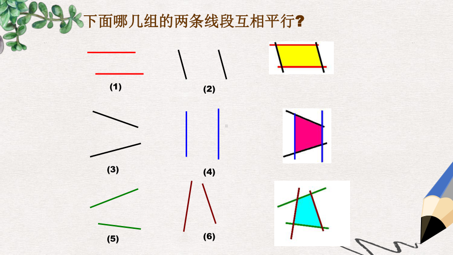 人教版最新版四上《平行四边形和梯形的认识》课件3.ppt_第2页