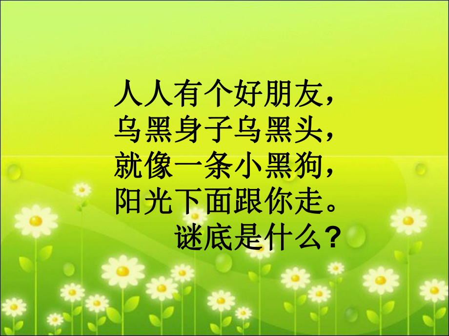 (部编)人教版小学语文一年级上册《-5-影子》-公开课教学课件参考.ppt_第2页