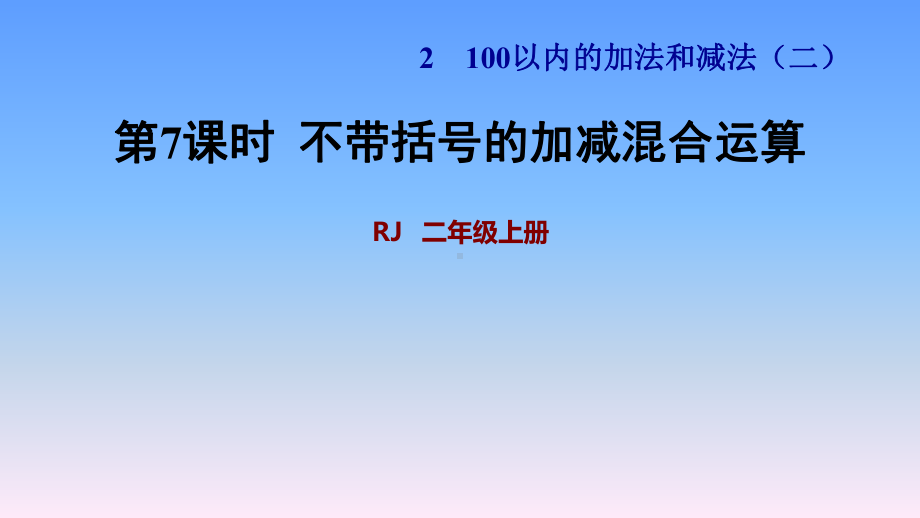 人教版二年级数学课件《100以内的加法和减法》不带括号的加减混合运算.ppt_第1页