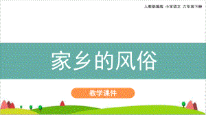 （最新部编版）六年级下语文《习作：家乡的风俗》完美版课件.pptx