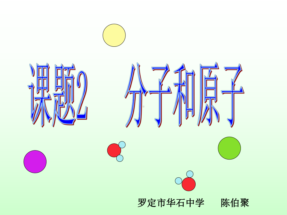 初三化学《分子和原子》课件.ppt_第1页