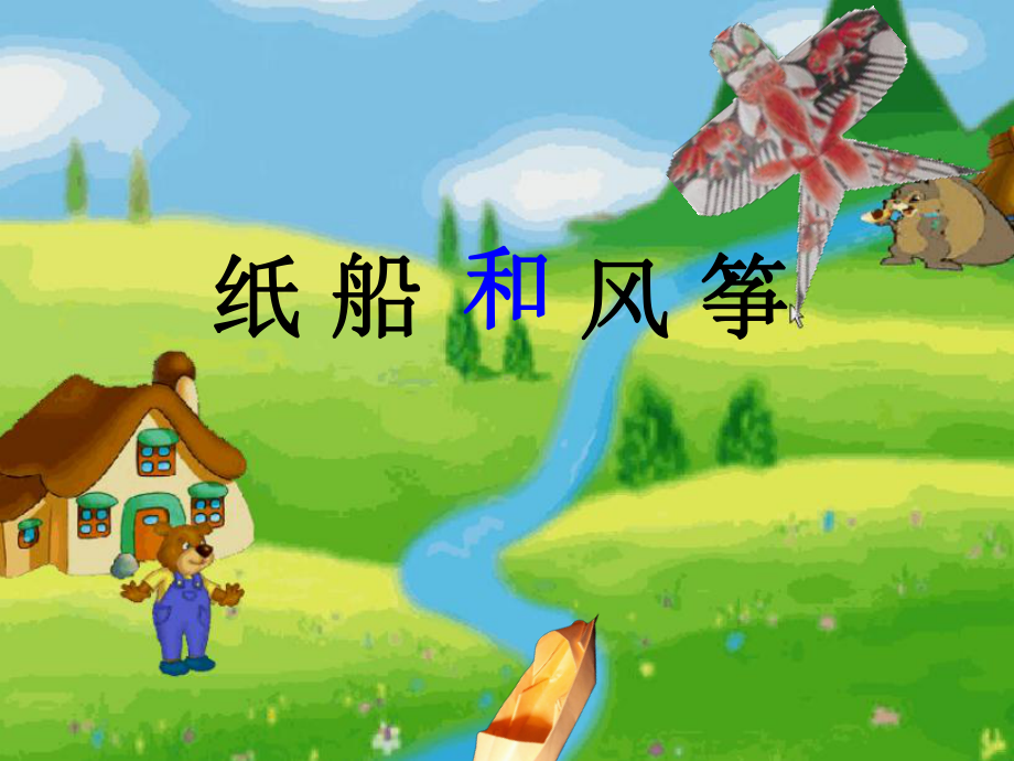 《纸船和风筝》优秀课件.ppt_第1页