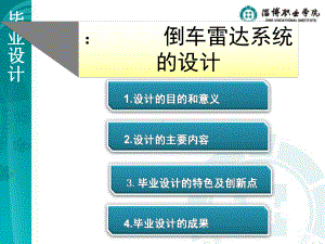 倒车雷达系统设计‘课件.ppt