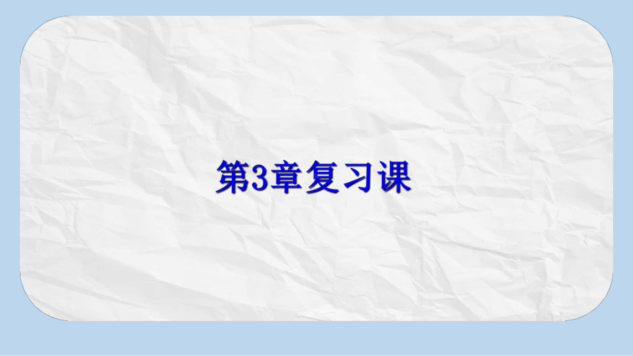 七年级数学下册第三章整式的乘除复习课课件新版浙教版.ppt_第1页