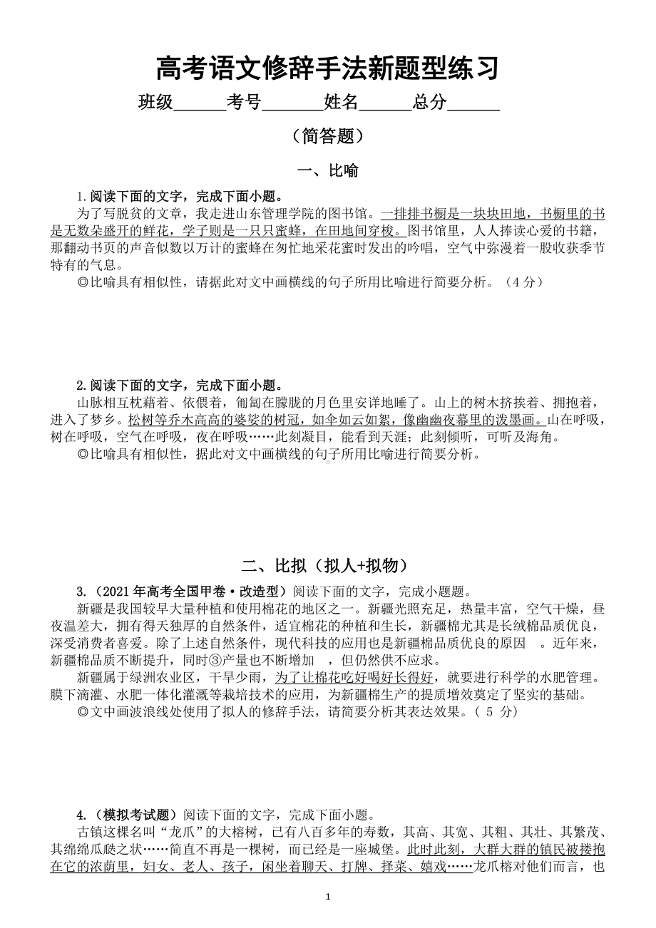 高中语文2023高考复习修辞手法新题型练习（共10类）（附参考答案和解析）.doc_第1页