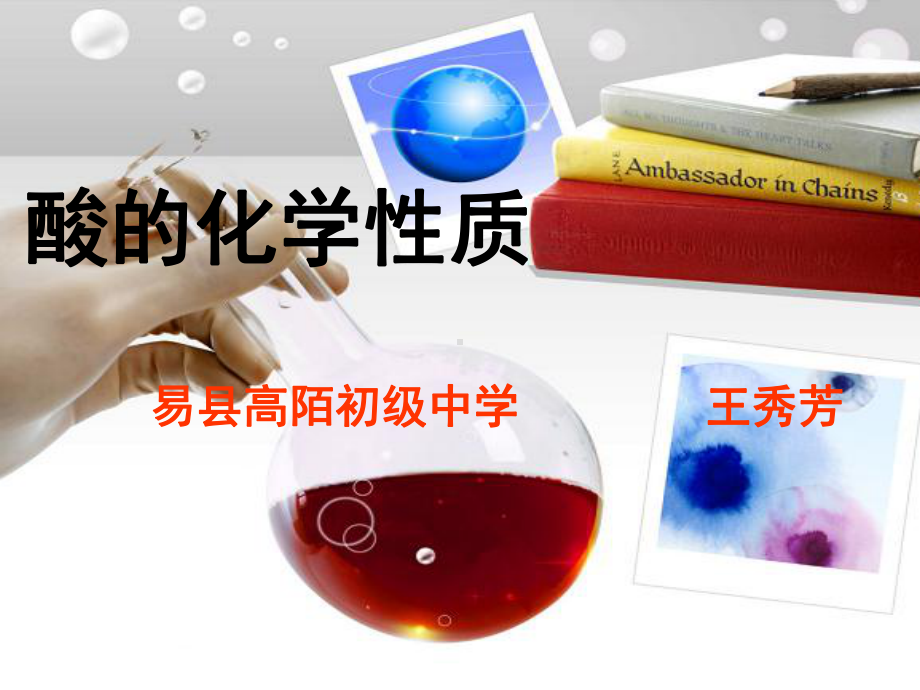 人教酸的化学性质课件.ppt_第1页