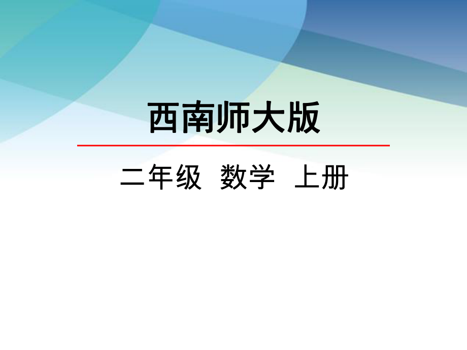 （西师大）版二年级数学上册《5的乘法口诀》课件.ppt_第1页