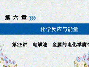 -高考化学大一轮复习第25讲电解池金属的电化学腐蚀与防护考点1电解原理优盐件课件.ppt