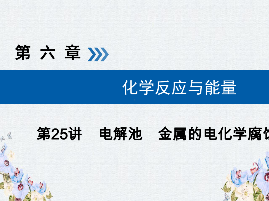 -高考化学大一轮复习第25讲电解池金属的电化学腐蚀与防护考点1电解原理优盐件课件.ppt_第1页