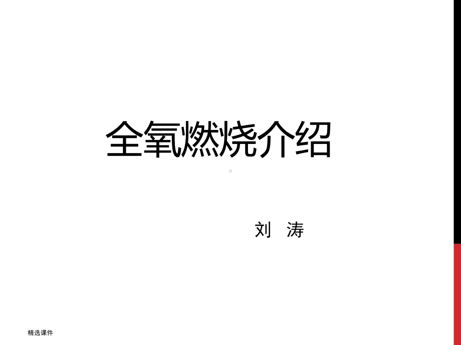 全氧燃烧-医学-精选课件.ppt_第1页