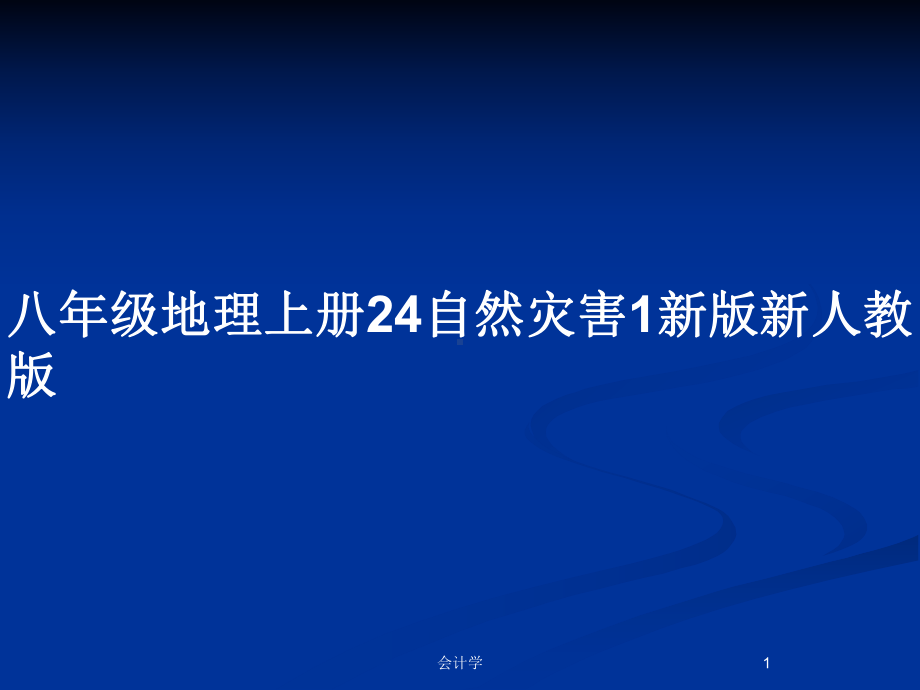 八年级地理上册24自然灾害1新版新人教版教案课件.pptx_第1页