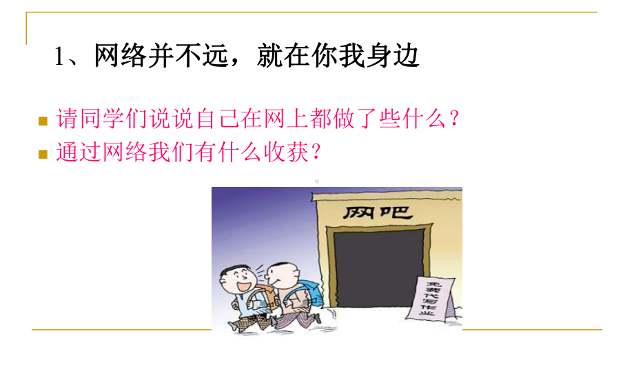 中小学主题班会-绿色上网-主题班会教育课件.ppt_第2页