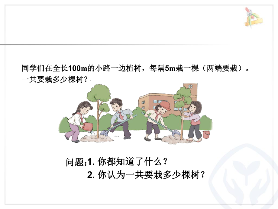 人教版小学数学五年级上册《7数学广角──植树问题》优质课课件整理.ppt_第2页