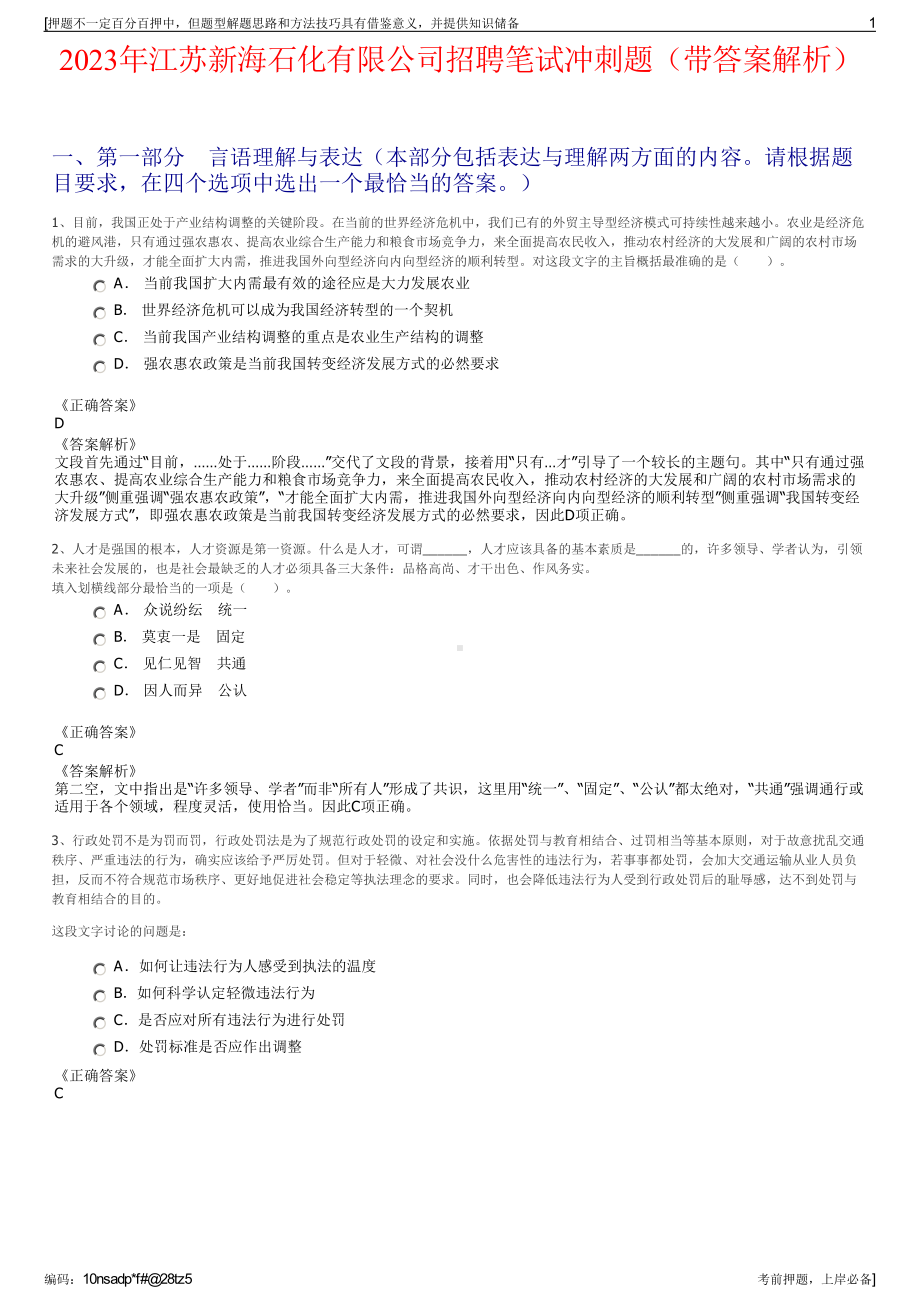 2023年江苏新海石化有限公司招聘笔试冲刺题（带答案解析）.pdf_第1页