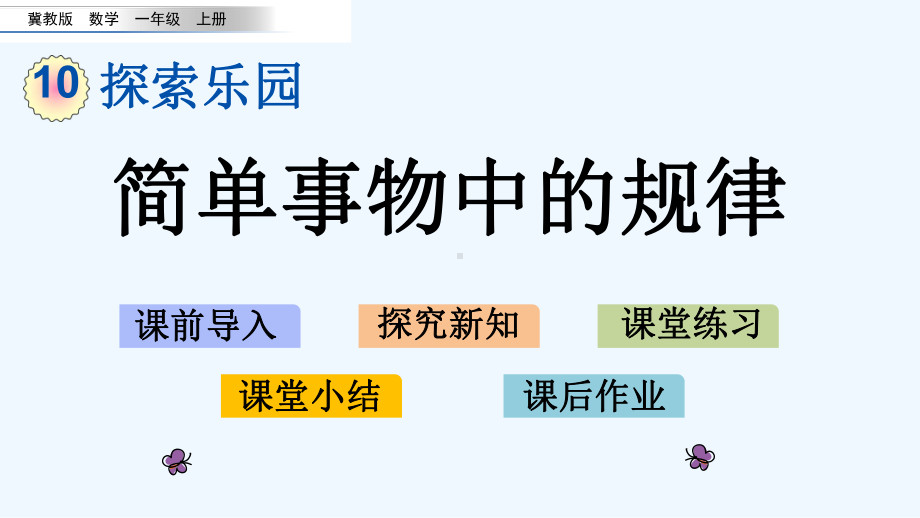 冀教版一年级数学上册第十单元探索乐园课件.pptx_第1页