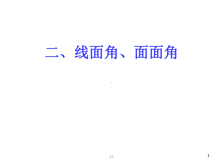 全面线面角和面面角两个典型例题课件.ppt_第1页