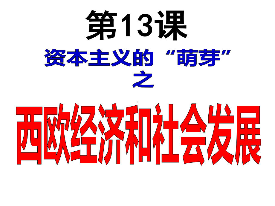 人教版部编九年级世界历史上册第五单元走向近代-读背提纲课件.pptx_第2页