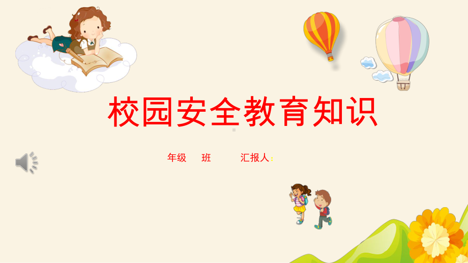 中小学(幼儿园)校园安全课件.pptx_第1页