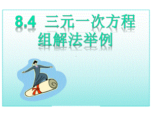 中考数学总复习二元一次方程组—三元一次方程组的解法(重点讲义)课件.ppt