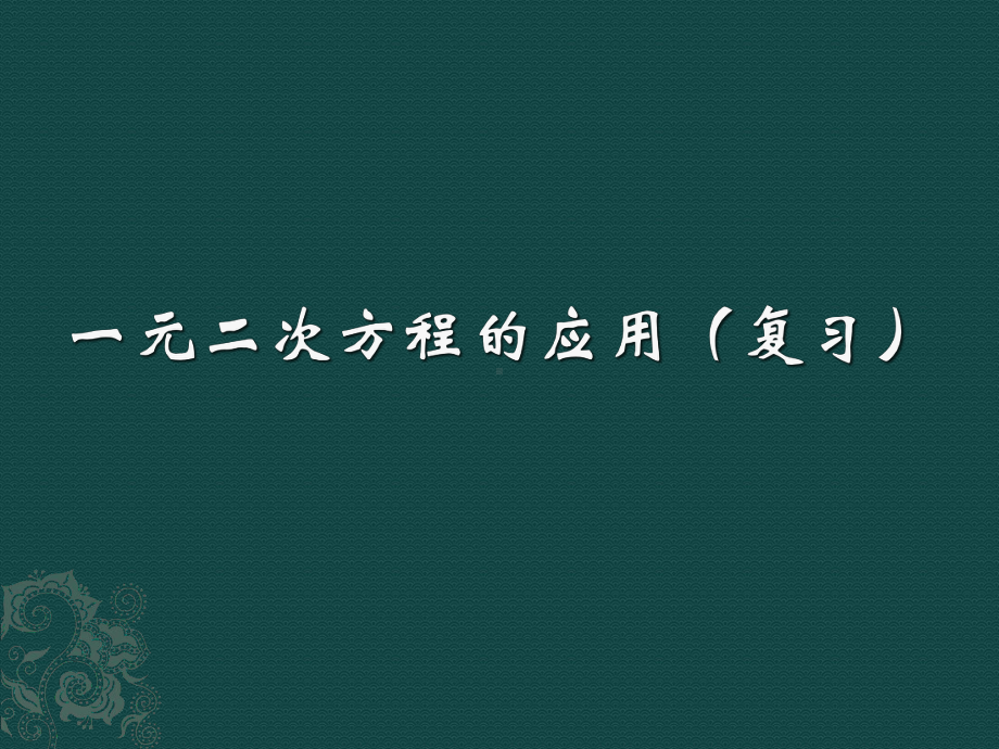 213实际问题与一元二次方程(复习)课件.pptx_第3页