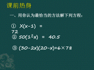 213实际问题与一元二次方程(复习)课件.pptx