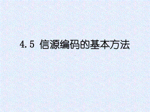 信源编码的基本方法课件.ppt