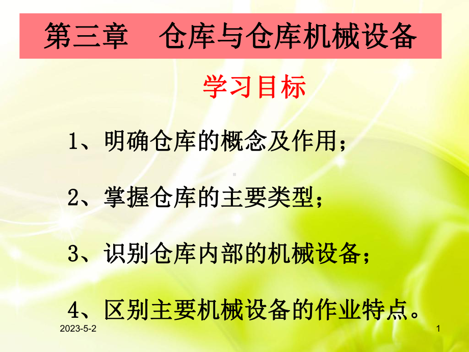 仓库及机械设备课件.ppt_第1页