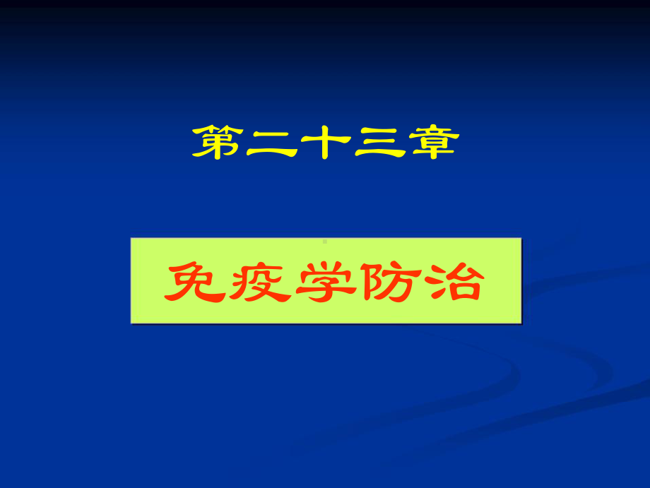 免疫学防治课件.ppt_第1页