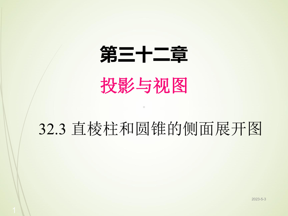 冀教版九年级数学下册课件：323-直棱柱和圆锥的侧面展开图.ppt_第1页