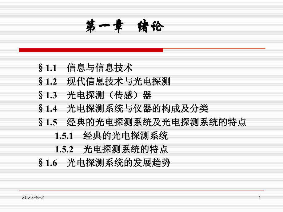 光电探测技术与系统课件.ppt_第1页