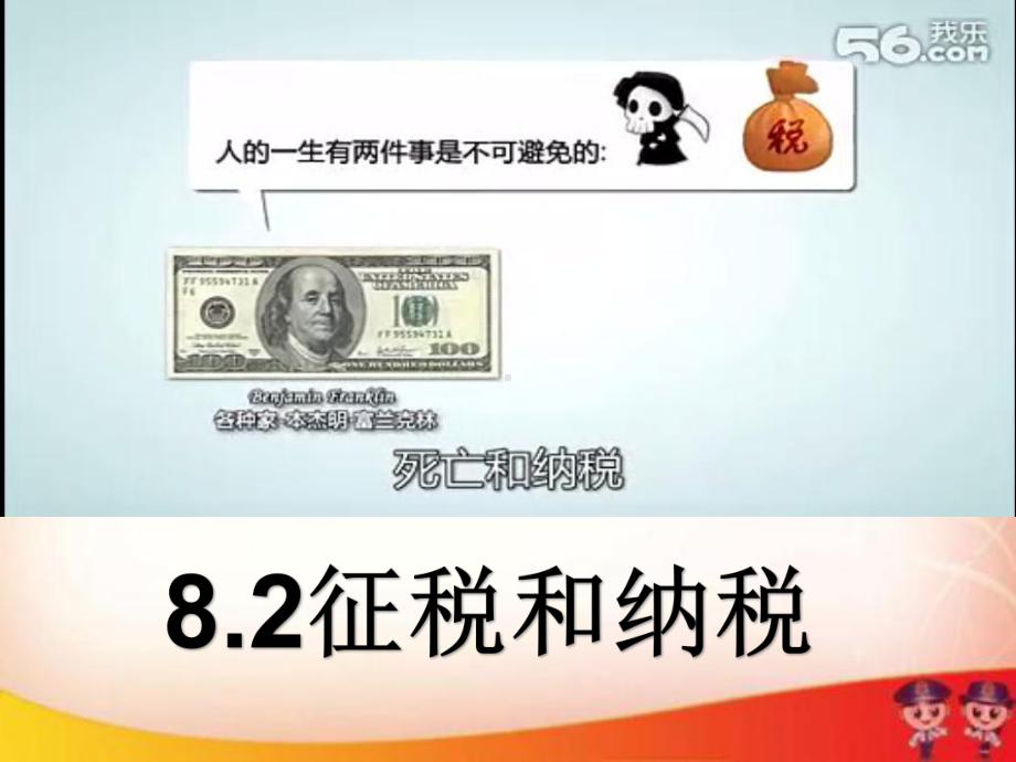 人教版高中政治必修一82征税和纳税课件.ppt_第1页