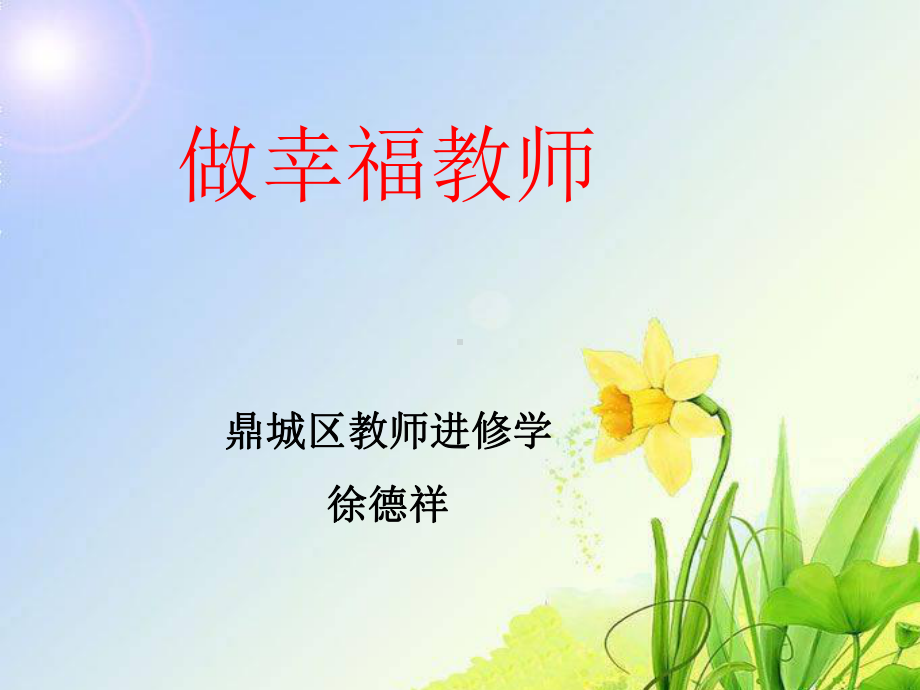 做幸福教师课件.ppt_第1页