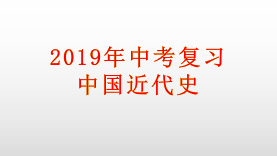 人教版中考历史复习侵略与反抗专题课件.pptx_第1页