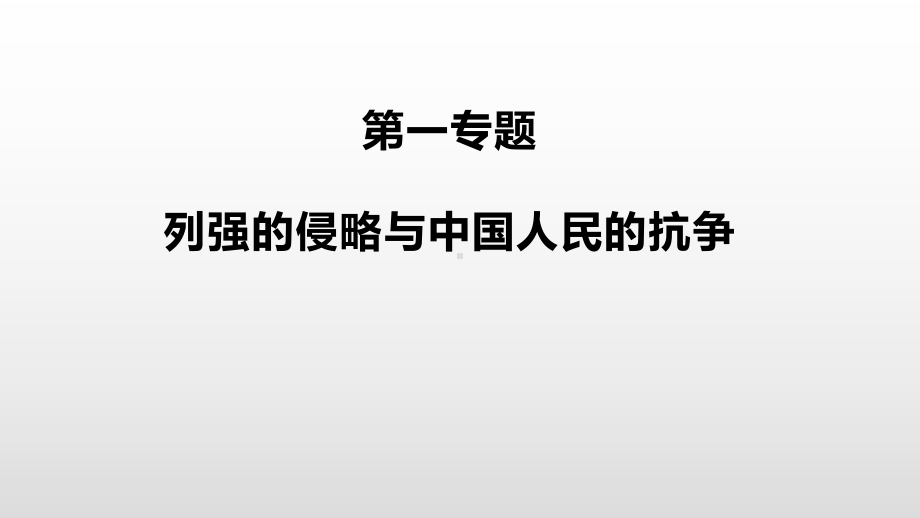 人教版中考历史复习侵略与反抗专题课件.pptx_第2页