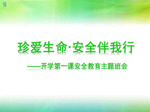 中学生开学第一课安全教育主题班会课件.ppt