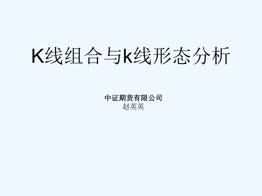 k线组合与k线形态分析课件.ppt_第1页