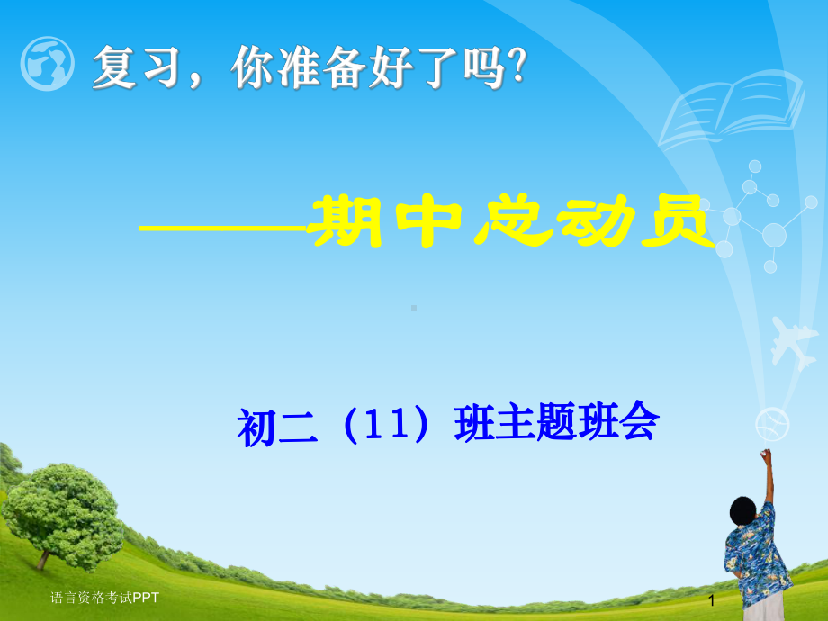 初二期中考试动员班会课件.ppt_第1页