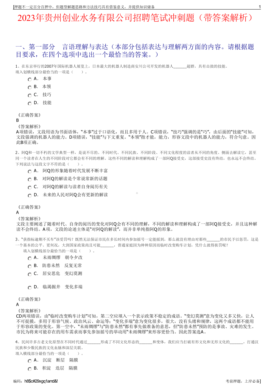 2023年贵州创业水务有限公司招聘笔试冲刺题（带答案解析）.pdf_第1页