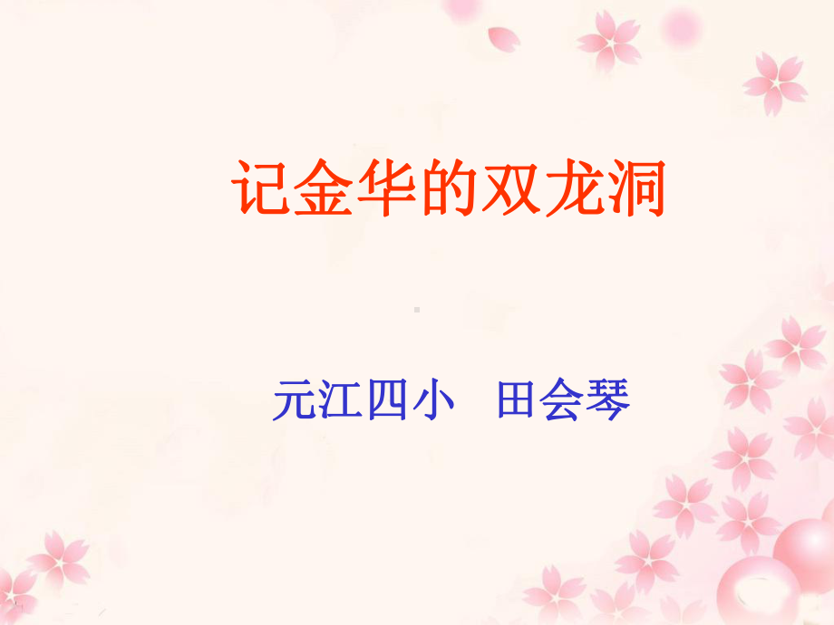 《记金华的双龙洞》教学课件3.ppt_第1页