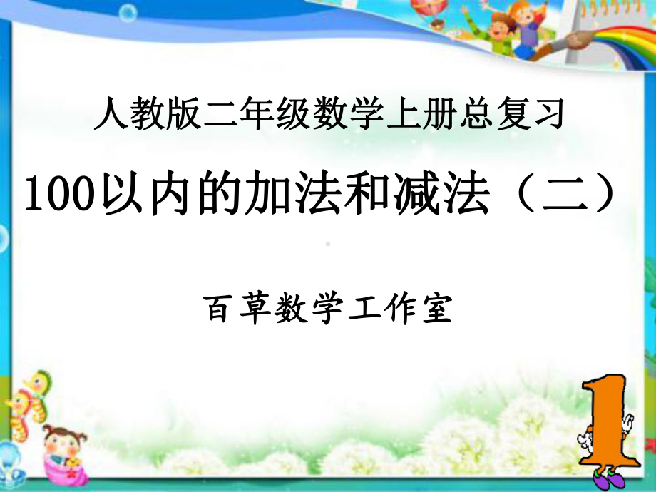 人教版二年级数学上册总复习--100以内的加法和减法(二)课件.ppt_第1页