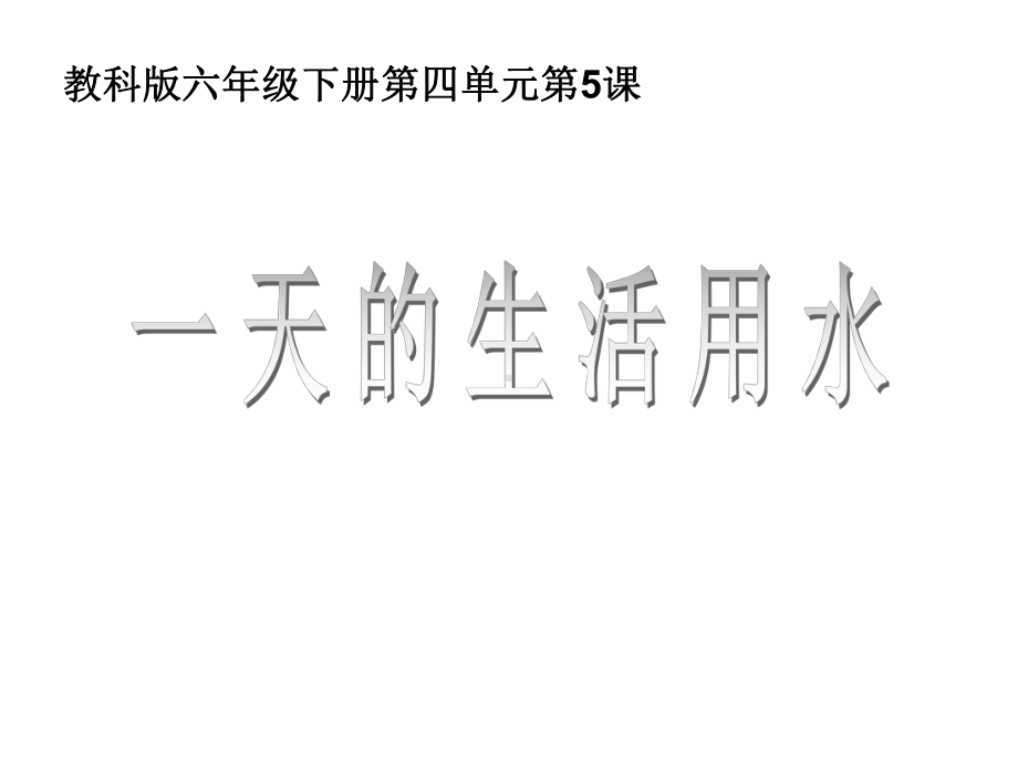 六年级下册科学课件45一天的生活用水-教科版共.ppt_第1页