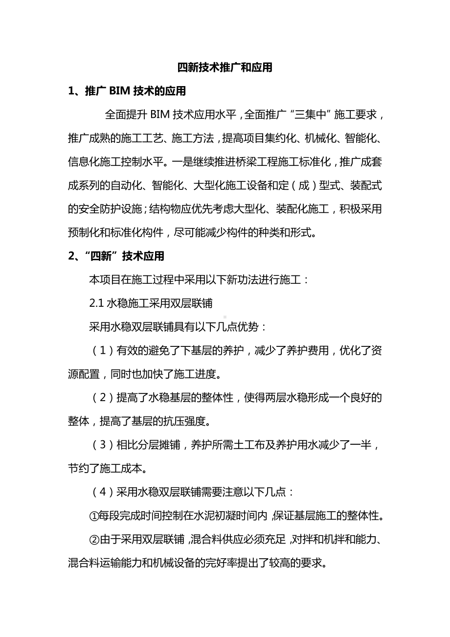 四新技术推广和应用.docx_第1页