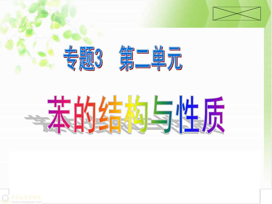 （公开课课件）芳香烃.ppt_第3页