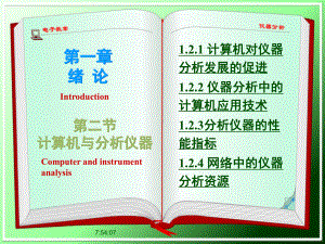 仪器分析-12-计算机与仪器分析课件.ppt