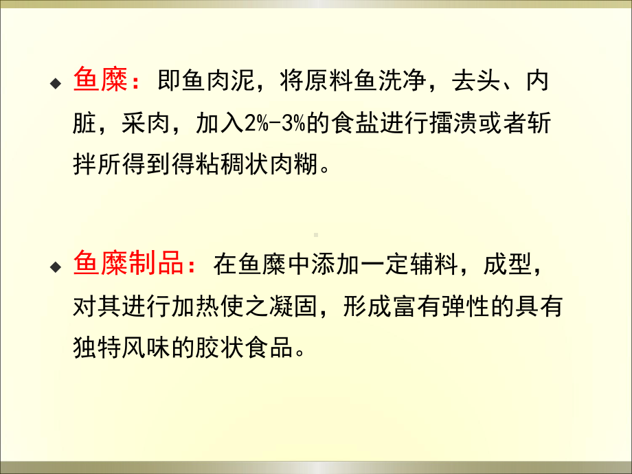 《水产品加工学》教学课件—第9章-鱼糜及鱼糜制品加工工艺.pptx_第2页