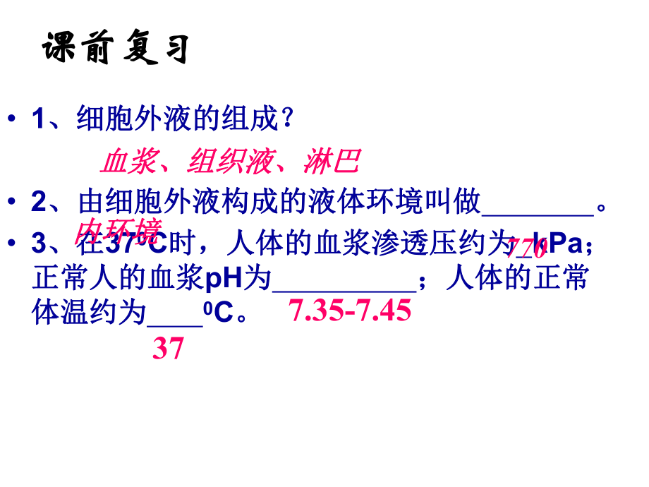 人教版高中生物必修三12《内环境稳态的重要性》课件-参考.ppt_第1页